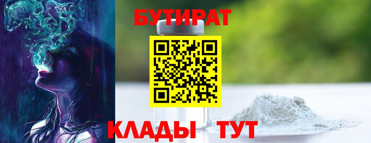 БУТИРАТ  БУТИРАТ бутик  Вход с VPN  Обь 